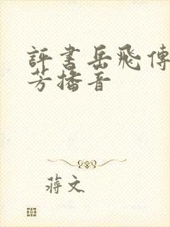 评书岳飞传刘兰芳播音