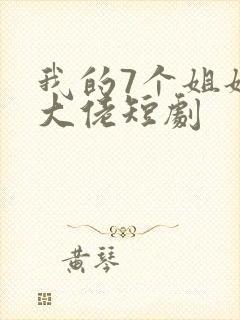 我的7个姐姐是大佬短剧