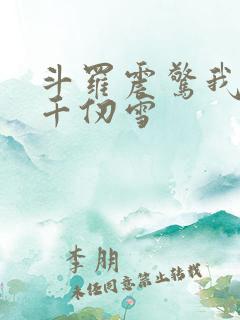 斗罗震惊我成了千仞雪