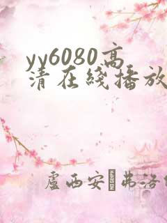 yy6080高清在线播放