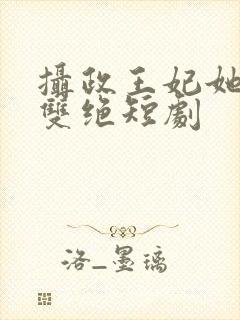 摄政王妃她医毒双绝短剧