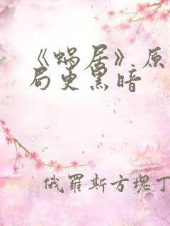 《蜗居》原著结局更黑暗