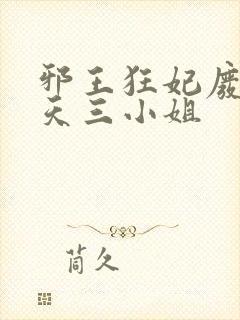 邪王狂妃废材逆天三小姐