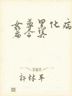 女尊黑化病娇短篇合集