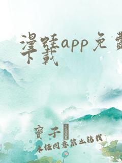 漫蛙app免费下载