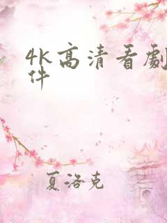 4k高清看剧软件