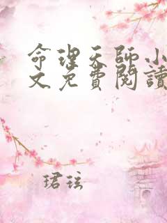 命理天师小说全文免费阅读最新章节