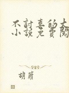 不讨喜的大小姐小说免费阅读