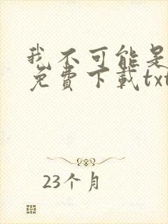 我不可能是剑神免费下载txt