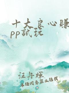 十大良心赚钱app试玩