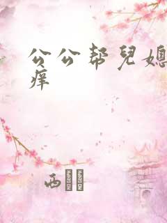 公公帮儿媳妇止痒