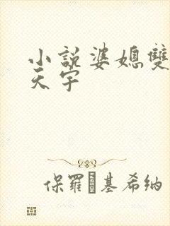 小说婆媳双飞纪天宇