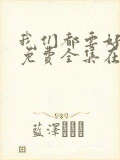 我们都要好好的免费全集在线观看