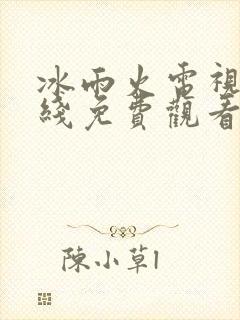 冰雨火电视剧在线免费观看流畅版