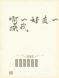 啊～好爽～用力操我