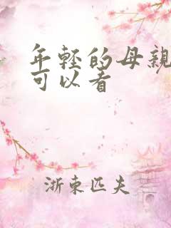 年轻的母亲在哪可以看