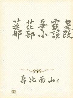 莲花争霸是根据哪部小说改编的