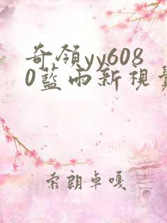 奇领yy6080蓝雨新视觉最新版