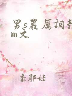 男s严厉调教女m文