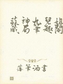 苏神九儿姐天下藏局笔趣阁