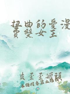 扭曲的爱漫画免费双女主