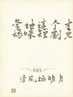 爹地这个才是我妈咪短剧免费观看全集