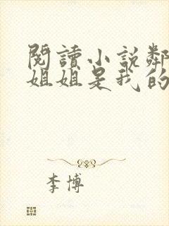 阅读小说邻家大姐姐是我的天使