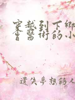 穿越到下乡知青会医术的小说