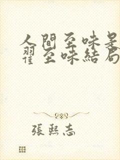 人间至味是清欢翟至味结局