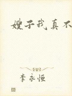 嫂子我真不傻子