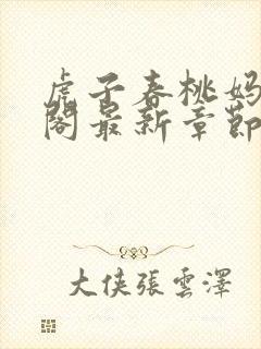 虎子春桃妈笔趣阁最新章节更新内容