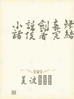 小说剑来烽火戏诸侯著完结