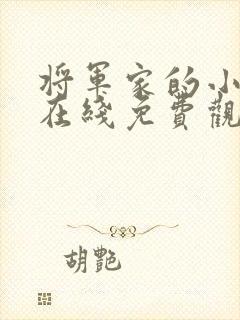 将军家的小娘子在线免费观看