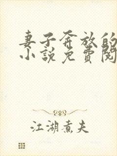 妻子奔放的闺蜜小说免费阅读