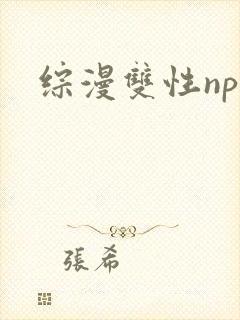 综漫双性np文