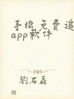 手机免费追剧的app软件