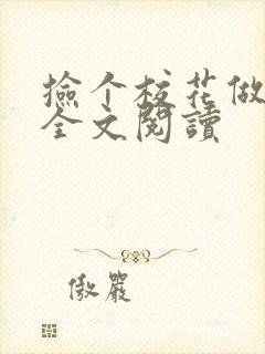 捡个校花做老婆全文阅读