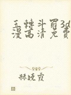 玉转斗罗3d动漫高清免费在线观看