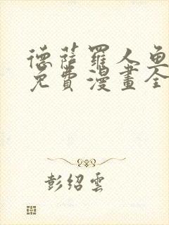 德萨罗人鱼漫画免费漫画全集