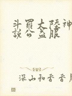 斗罗大陆神界传说公益服