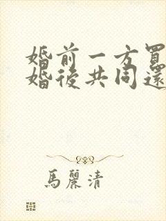 婚前一方买房,婚后共同还房贷怎样分割