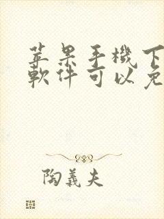 苹果手机下什么软件可以免费追剧