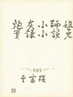 炮灰小师姐重生实录小说免费阅读