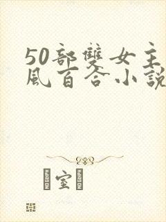 50部双女主古风百合小说