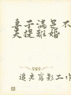 妻子满足不了丈夫提离婚