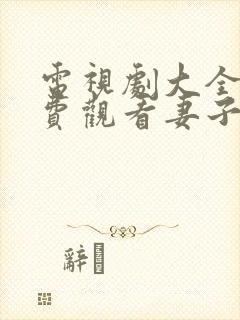 电视剧大全集免费观看妻子的秘密