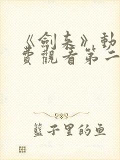 《剑来》动漫免费观看第二季全集