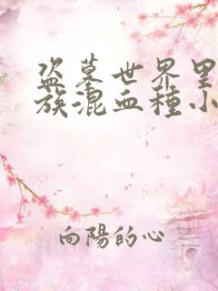 盗墓世界里的龙族混血种小说