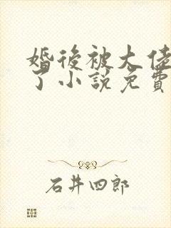 婚后被大佬惯坏了小说免费阅读