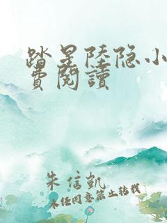 踏星陆隐小说免费阅读